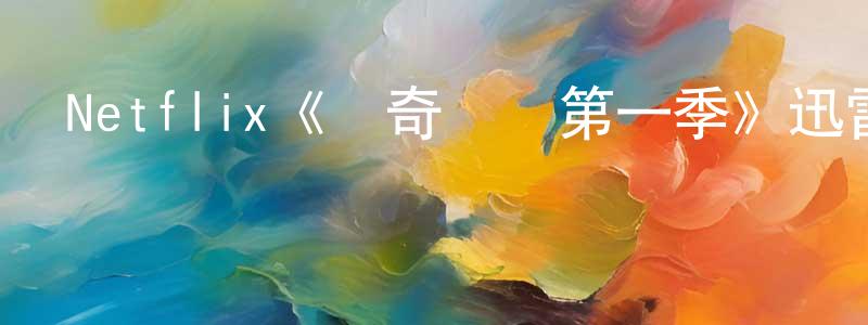 常大偉發布Netflix《傳奇間諜第一季》迅雷下載/在線觀看/百度云-犯罪/歷史載-美劇天堂